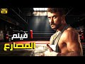 فيلم الأكشن و الإثاره المصارع بطولة أحمد العوضي 4k 2025 