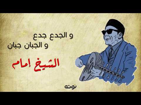 الجدع جدع والجبان جبان مع الكلمات الشيخ إمام