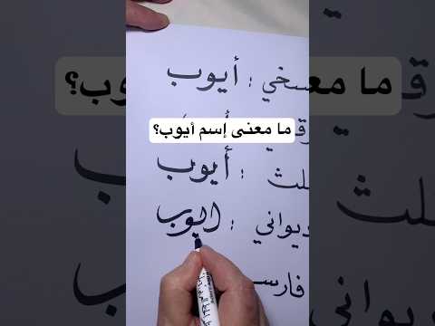 ما معنى إسم أيوب اكسبلور الخط العربي خط