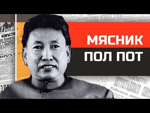 Безумные диктаторы. Мясник из джунглей Пол Пот