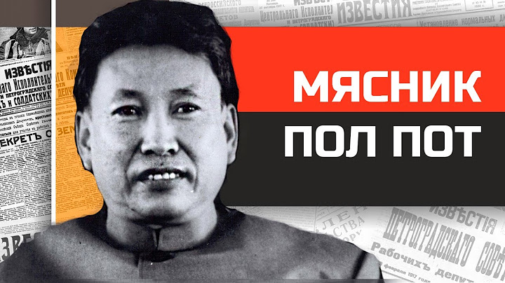 Безумные диктаторы. Мясник из джунглей Пол Пот