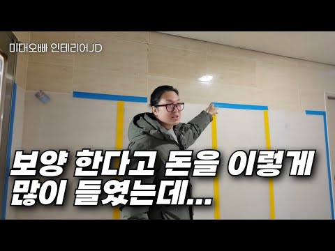 인테리어 하다 억울해지는 이유, 대부분 ‘보양’ 때문입니다.