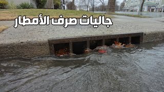 جاليات صرف الأمطار | Storm water Gully