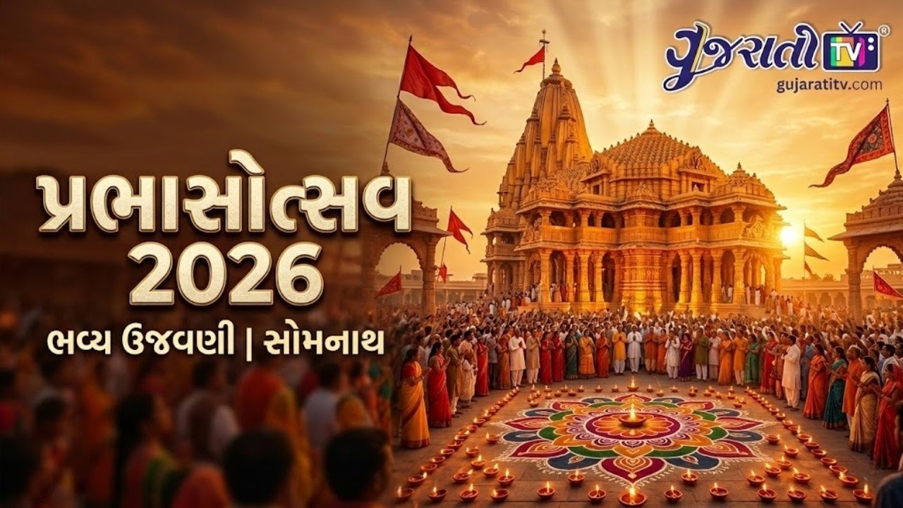 પ્રભાસોત્સવ 2026 | પ્રભાસ-પાટણ (સોમનાથ) માં સંસ્કૃતિ અને પરંપરાનો મહાસંગમ