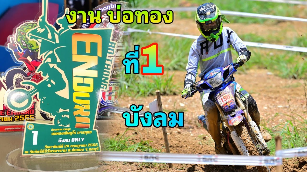 พาบังลมไปลงแข่งสนาม บ่อทอง ชลบุรี