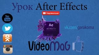 Уроки After Effects Эффект Трекинг для новичков Уроки After Effects Эффект Трекинг для новичков