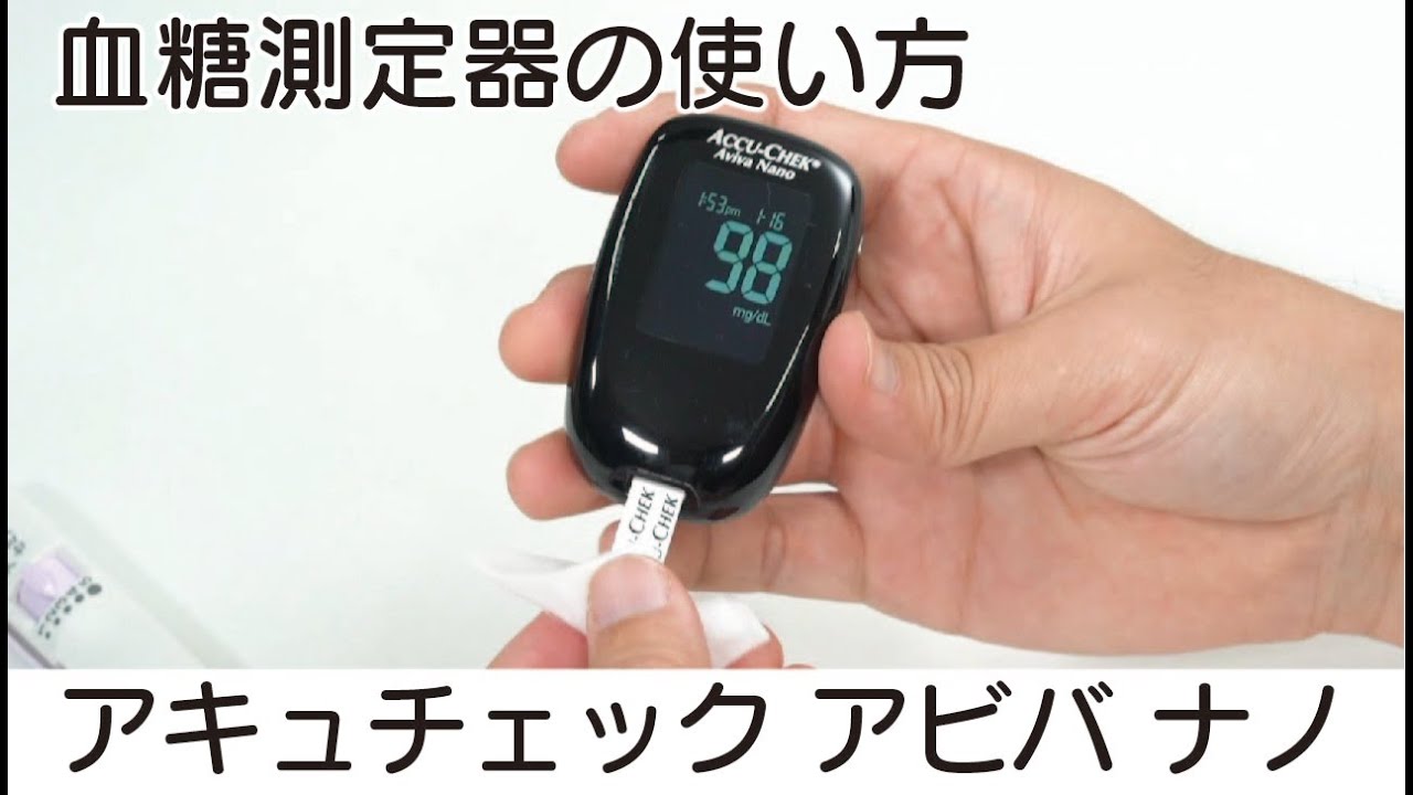 【自己血糖測定器】アキュチェック アビバナノでの血糖値測定
