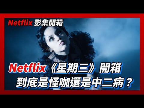 Netflix12月份最夯美劇！《星期三》到底在講些什麼故事？為何評價兩極化？一開始就走歪的阿達一族衍生外傳｜Netflix影集開箱｜墨栞-Blackbookmarks