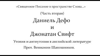 Даниэль Дефо и Джонатан Свифт.Часть 2.