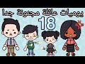مسلسل يوميات عائلة مجنونة جدا الحلقة رقم 18 توكا بوكا 