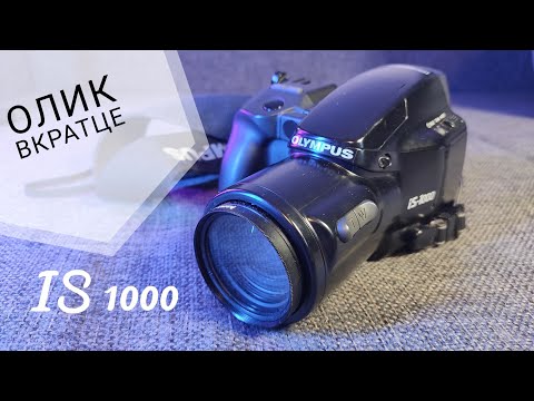 Olympus IS1000 - Мечта малиновых пиджаков...