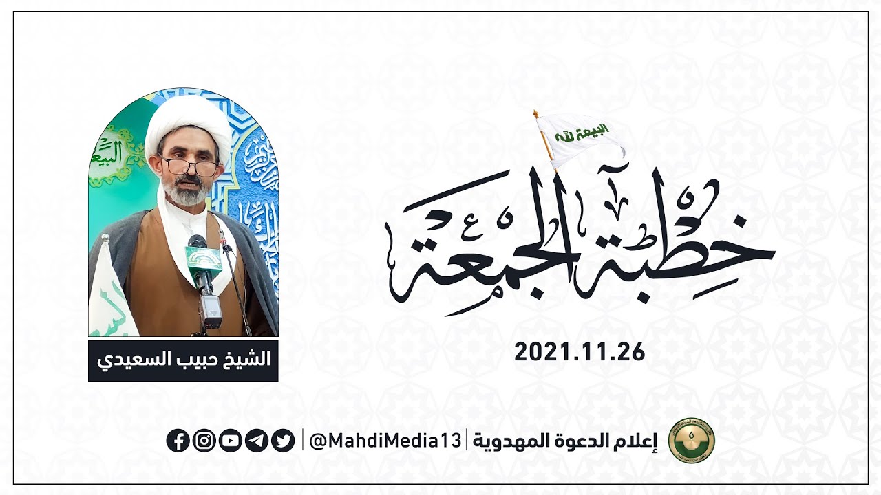 خطبة الجمعة بإمامة الشيخ حبيب السعيدي - 26.11.2021