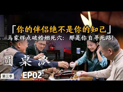你的伴侣绝不是你的知己！马家辉点破婚姻死穴：想三合一？那是你自寻死路！#窦文涛 #许戈辉 #马家辉 #音乐   #情感  #马未都  #情绪 #青少年#锵锵行天下#圆桌派 #推荐 #认知
