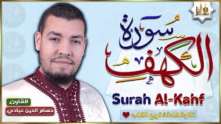 سورة الكهف كاملة أجمل تلاوة هادئة راحة وسكينة وهدوء | القارئ حسام الدين عبادي | Sourat Al kahf