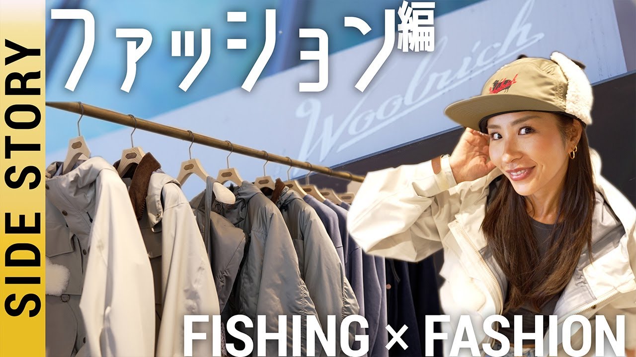 Miya的釣りファッションのススメ