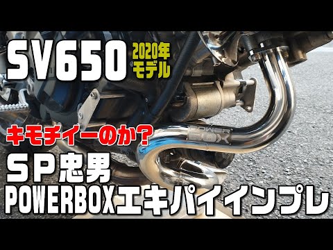SV650】SP忠男 POWERBOXエキパイ装着インプレッション - YouTube