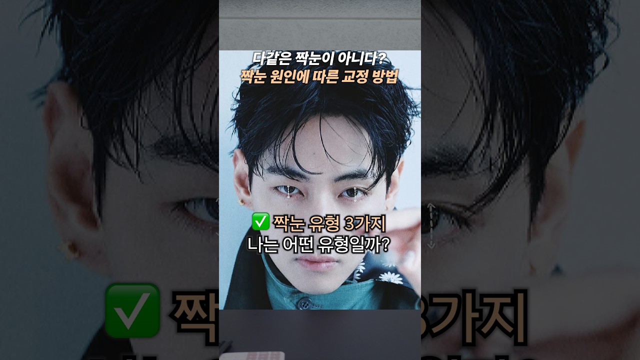 짝눈 교정 원인에 따른 해결 방법💦