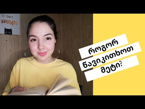 როგორ წავიკითხოთ მეტი ნაკლებ დროში?