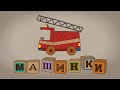 Мультик 🚙  МАШИНКИ 🚒  - Машинки Помощники 🚁  Самые важные машинки! 🚑мальчиков