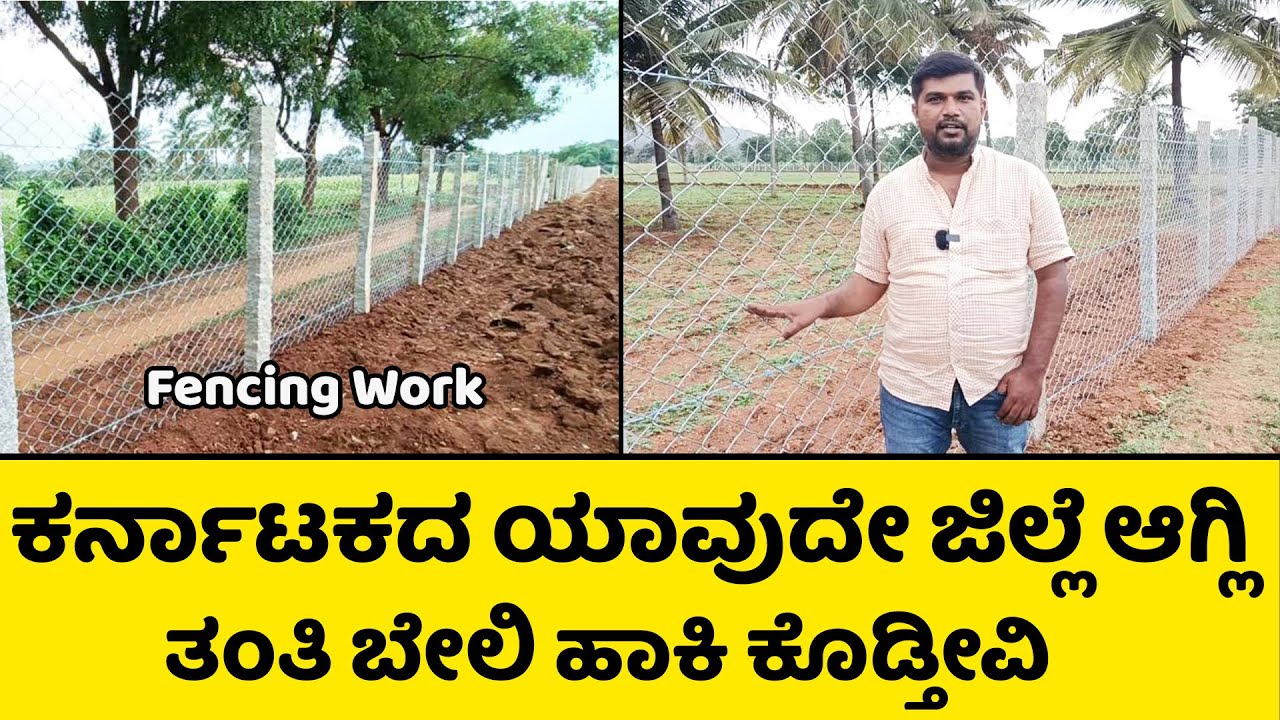 ಕರ್ನಾಟಕದ ಯಾವುದೇ ಜಿಲ್ಲೆಯಾದ್ರು ಸರಿ ಫೆನ್ಸಿಂಗ್ ಕೆಲಸ ನಾವು ಮಾಡಿಕೊಡ್ತೀವಿ | SR Enterprises | Fencing work |