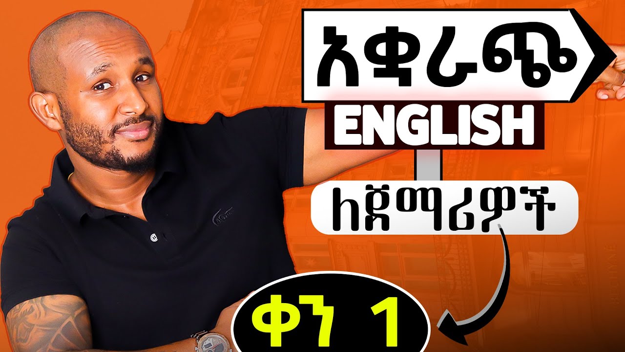 እንግሊዝኛን በአቋራጭ ለጀማሪዎች(shortcut grammar part 1)