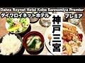 【宿泊記】ダイワロイネットホテル神戸三宮プレミア　Daiwa Roynet Hotel Kobe-Sannomiya PREMIER