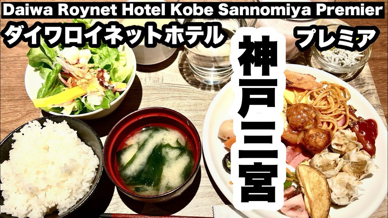 【宿泊記】ダイワロイネットホテル神戸三宮プレミア　Daiwa Roynet Hotel Kobe-Sannomiya PREMIER