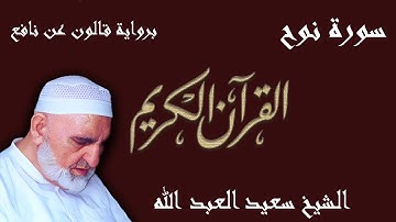 71 - سورة نوح - رواية قالون عن نافع