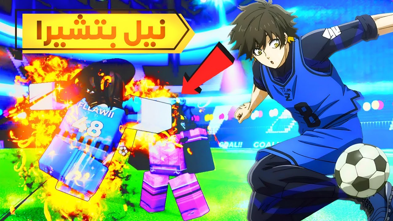 استعراض اسلوب التحديث الجديد نيل بتشيرا بلو لوك🔥😱(جبت العيد...) blue lock rivals