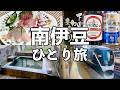 【南伊豆ひとり旅】伊豆の地魚と地酒・貸切温泉付き宿・サフィール踊り子