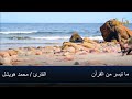 ما تيسر من القرآن بصوت القارئ محمد هويشل 