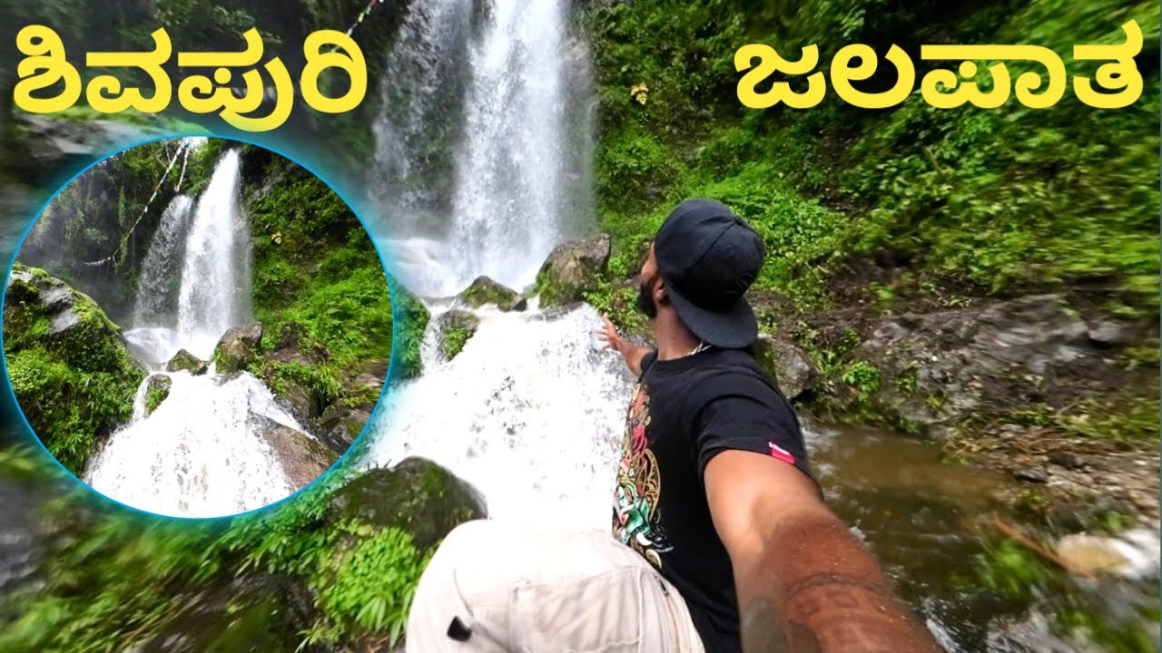 ಶಿವಪುರಿ ಜಲಪಾತ//Exploring Shivapuri’s Secret Waterfalls – Nature’s Hidden Paradise 🌿