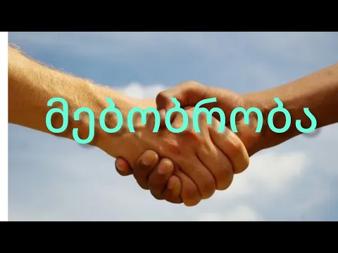 მეგობრობა #megobroba