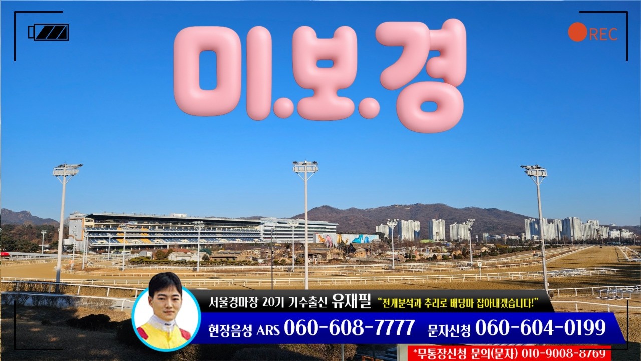 [유재필의 미.보.경] 2026년 3월 첫 주 / 미리 보는 경마~!