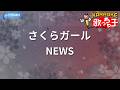 【カラオケ】さくらガール/NEWS