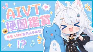 (AIVT)誤入者投稿鑑賞~ 初見歡迎喵~