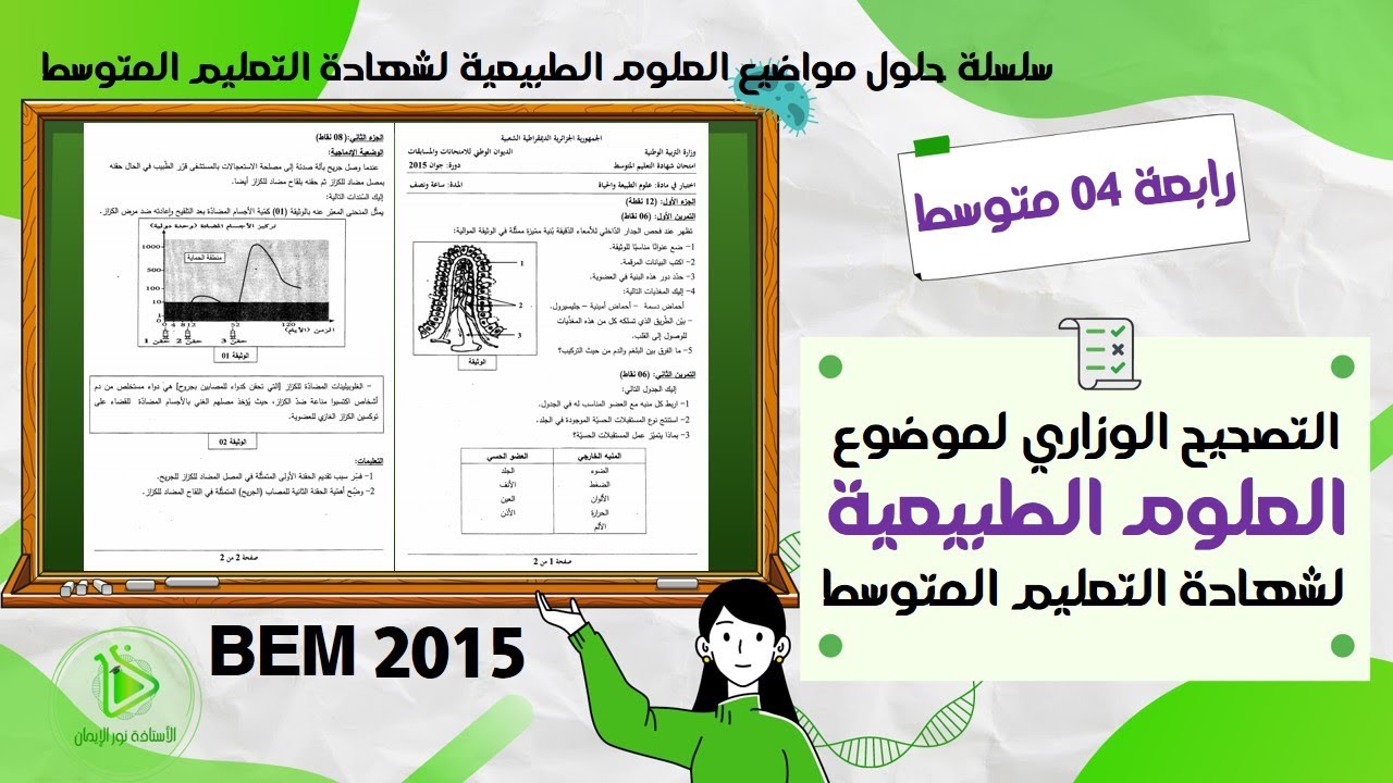 التصحيح الوزاري لموضوع العلوم الطبيعية لشهادة التعليم المتوسط  كاملا دورة جوان 2015