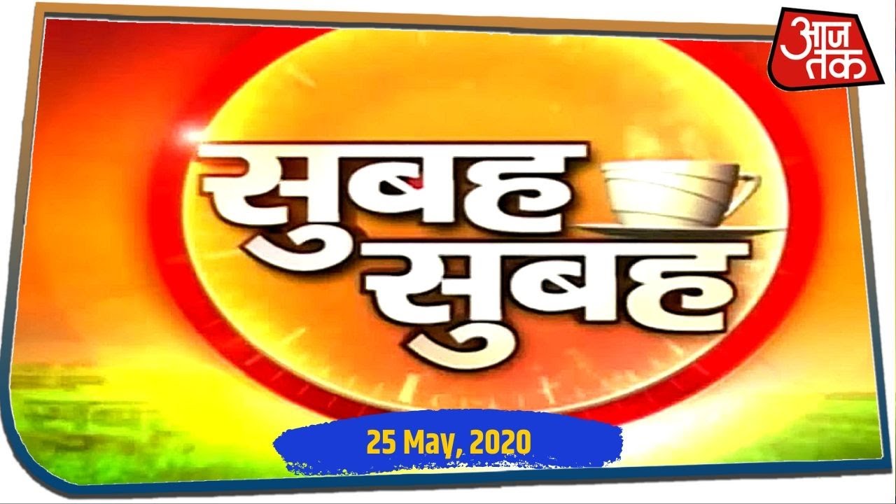 सुबह 7 बजे की बड़ी खबरें, जिन्हें जानना आपके लिए है जरूरी I Subah Subah I May 25, 2020