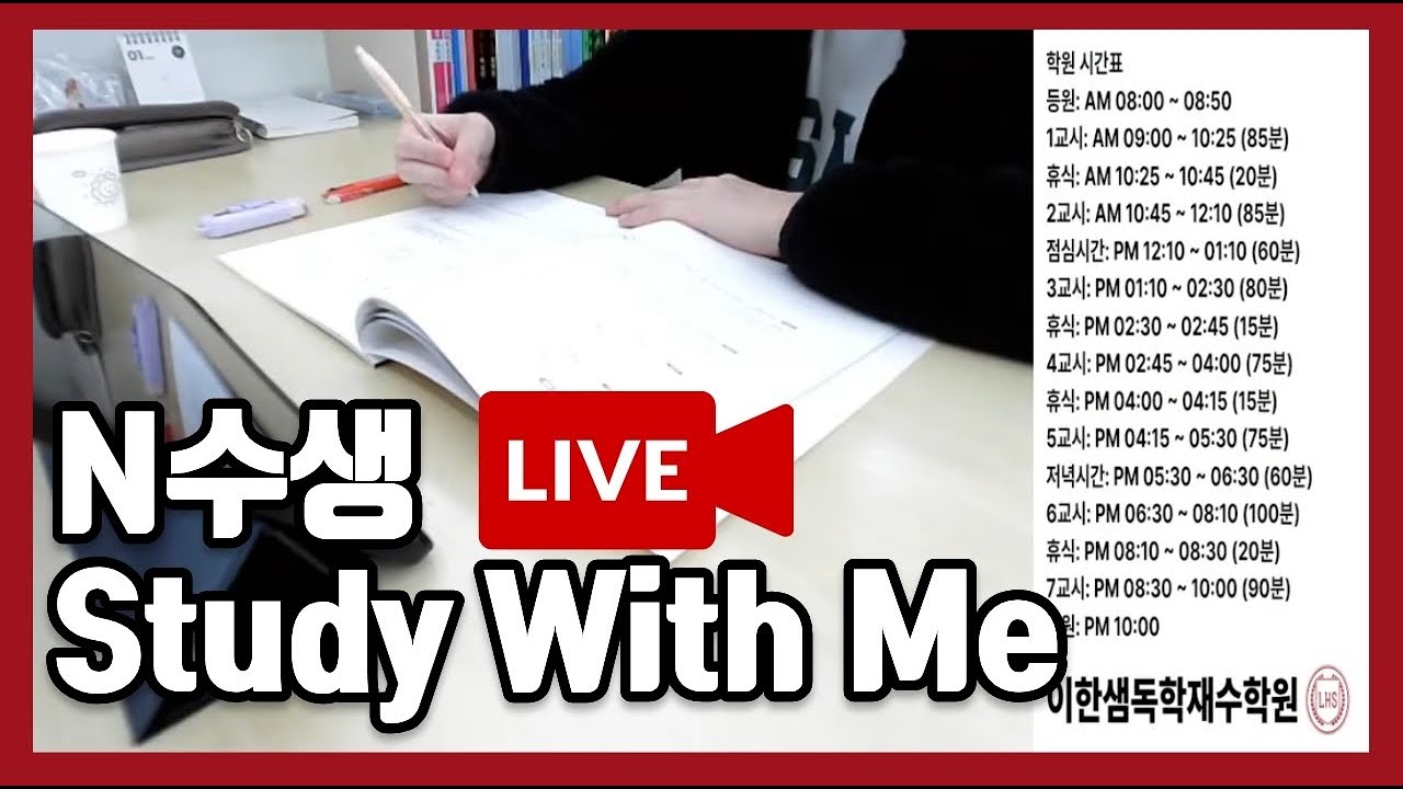 🔴 [Live] N수생 리얼 2026. 03. 06 | 공부인증 | Study With Me ASMR
