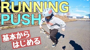 【スケボーが上手く見える】苦手なランニングプッシュを特訓する♪初心者必見 RUNNING PUSH  SKATEBOARD
