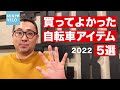 【2022】買ってよかった自転車アイテム5選を発表！