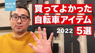 【2022】買ってよかった自転車アイテム5選を発表！