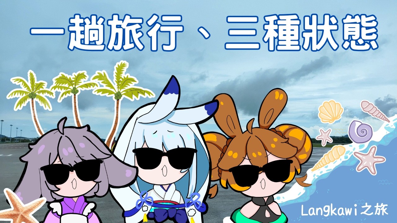 【雜談】Langkawi之旅: 三人行必有一Carry！【伊哇 IwaMidorin】w/ Ran, Mura | MYViki