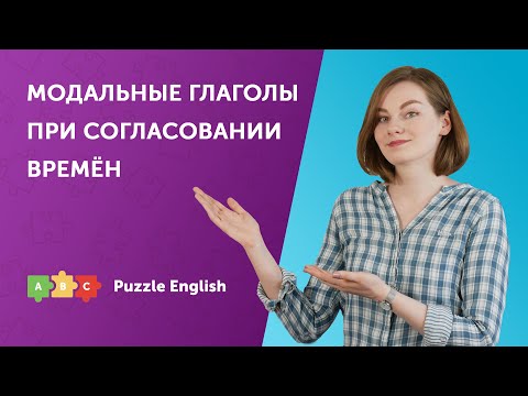 Как правильно согласовывать модальные глаголы?