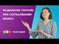 Как правильно согласовывать модальные глаголы?