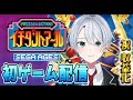 【初ゲーム配信】レトロゲー『イチダントアール』をプレイ！