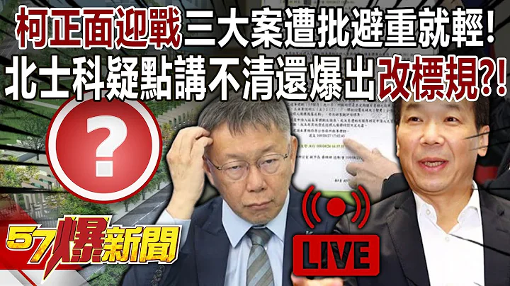 柯文哲正面迎战三大案遭批避重就轻！北士科疑点讲不清还爆出“改标规”？！ - 张禹宣 张斯纲 单厚之 徐俊相《57爆新闻下集》 2024.05.15 - 天天要闻