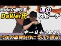 【原神】上海原神FESにてDaWei氏が涙のスピーチ!今後のチームの方針について語る!【げんしん / Genshin Impact】 #genshinimpact #原神