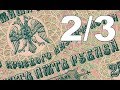 Часть 2/3 Крым Банкноты ВСЮР Гражданская война 1917-1922 Вооруженные силы Юга России