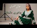 آهنگ هزارگی از ساحل اصغری با هوش مصنوعی جاغوری مالستان ره گله تو تاوول مونوم 